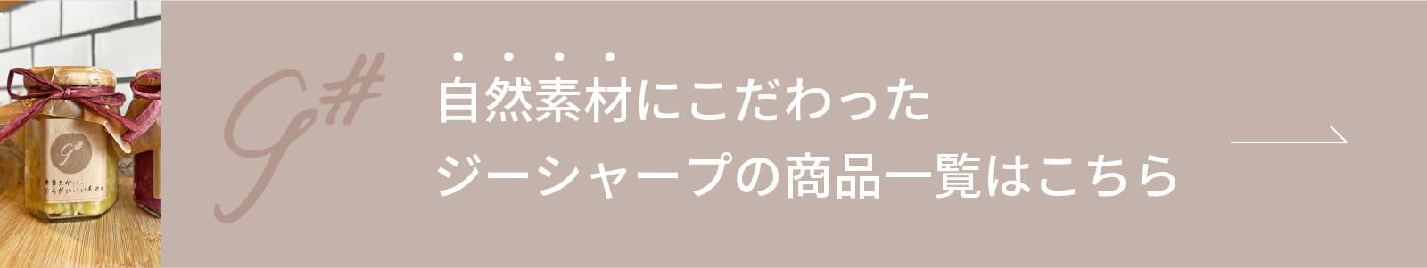 自然素材にこだわったジーシャープの商品一覧はこちら