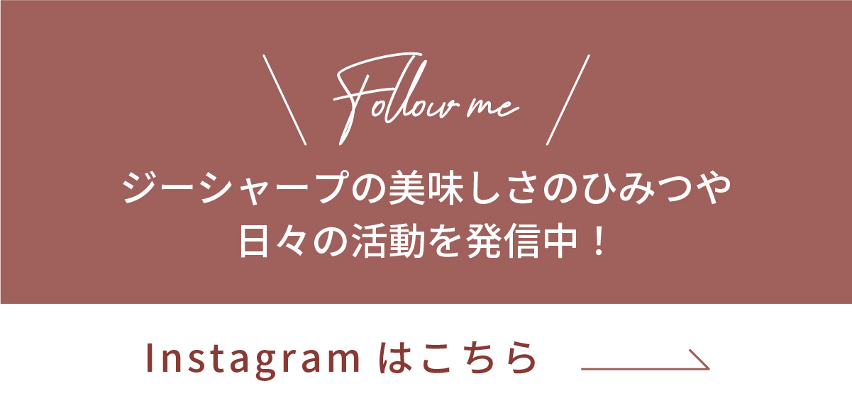 ジーシャープの美味しさのひみつや日々の活動を発信中！